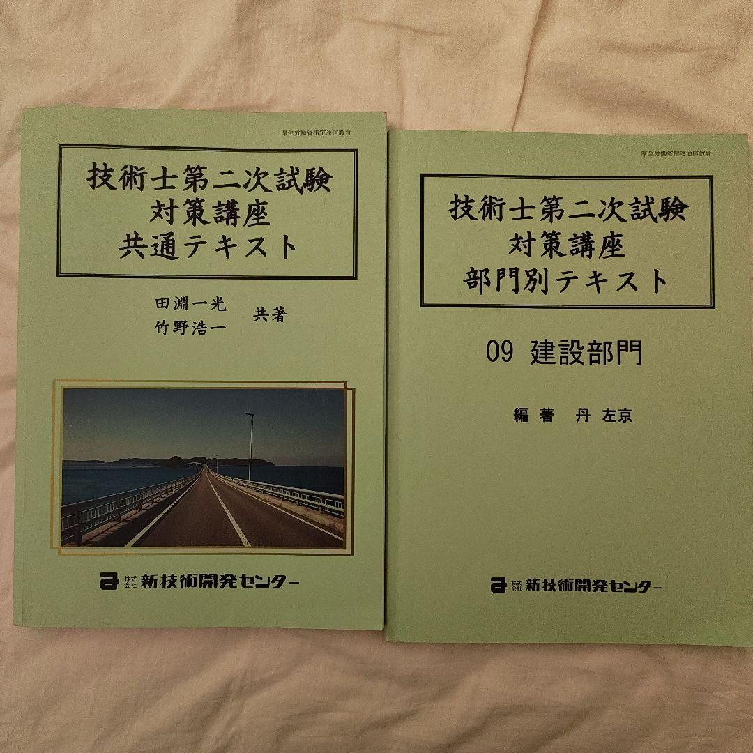 技術士第二次試験　建設部門　対策講座　テキストセット5冊　新技術開発センター