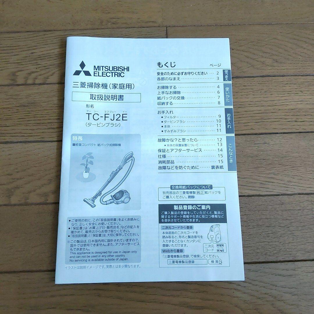 三菱掃除機　紙パック式　Be-K　TC-FJ2E-W