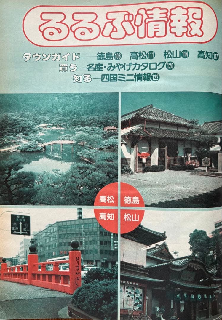 るるぶ 四国・瀬戸内海 1983年