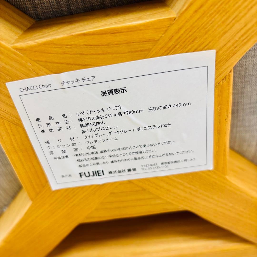 【2脚セット】FUJIEI 藤栄　チャッキチェア 送料込み　1