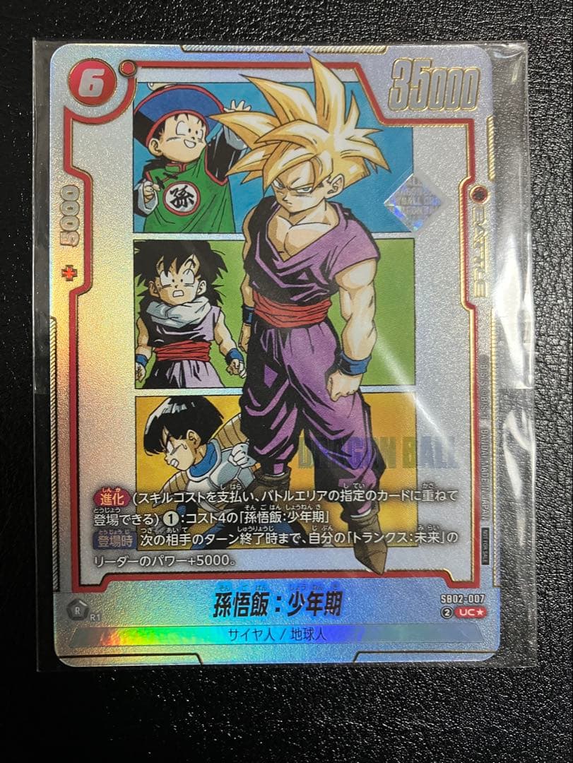 孫悟飯　sb02-007 UC アルティメットバトル景品　アルバト　四星球