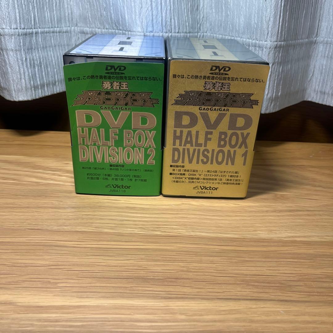 勇者王ガオガイガーDVD DIVISION 1 DIVISION 2のセット