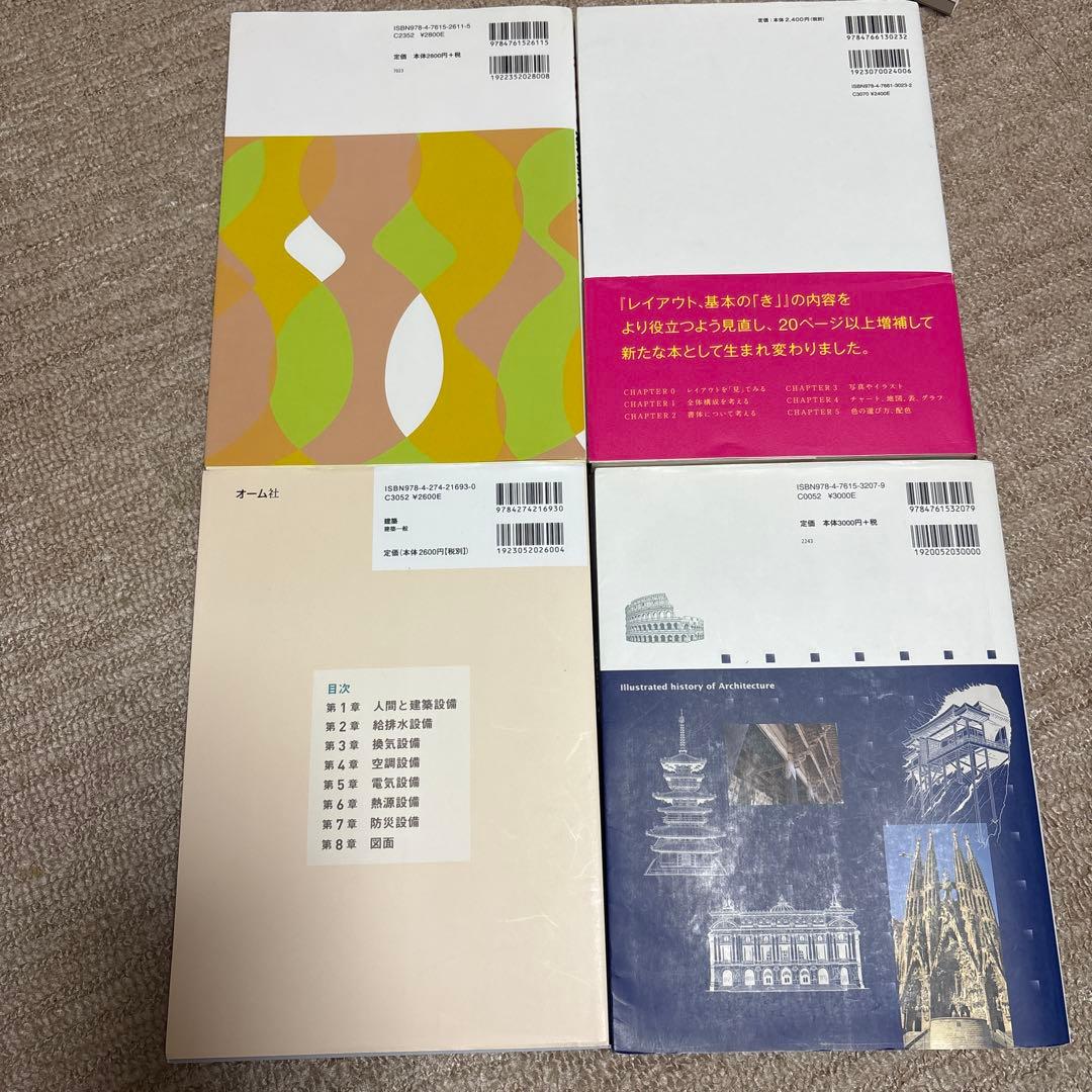 建築法規 建築設備 建築の歴史 レイアウト、基本のき 4冊セット