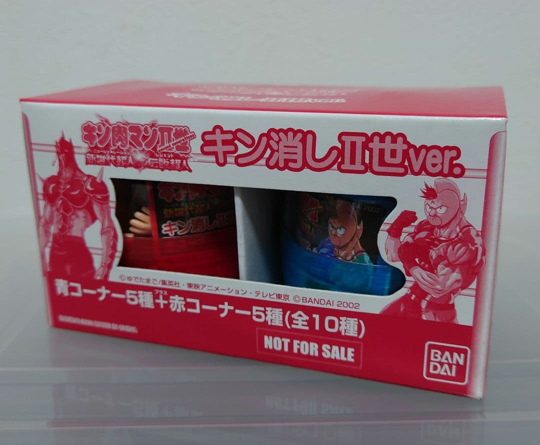 １０個セット！【非売品・キン肉マン二世・キン肉万太郎】　キン消し
