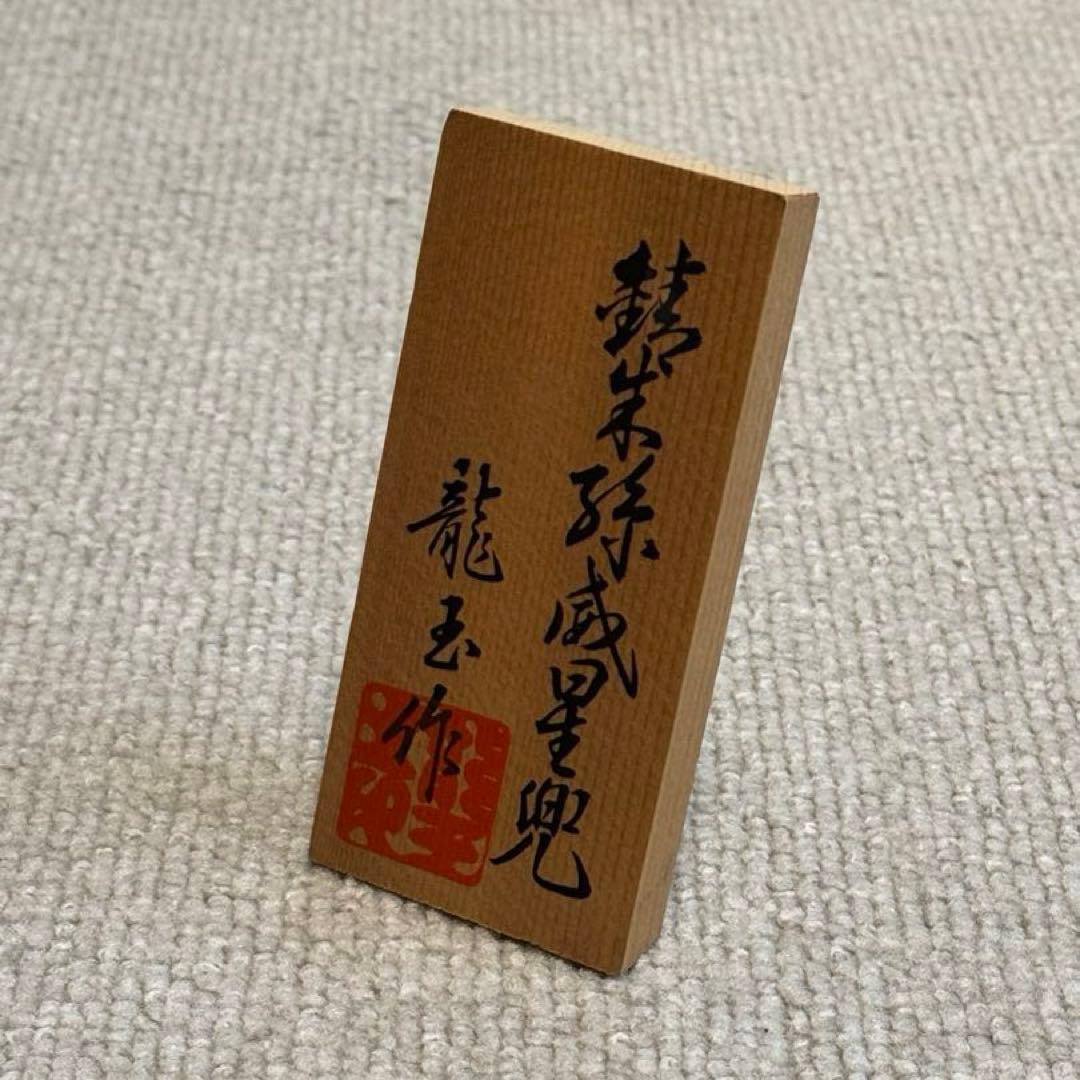 龍玉作 特製御飾兜 錦朱孫威星兜 出雲 極上28号兜