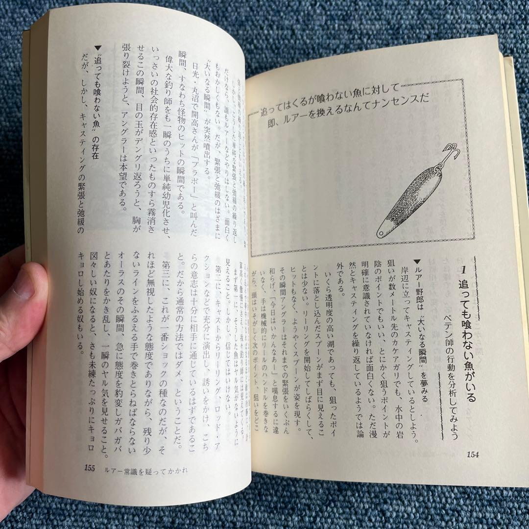 忠さんのスプーンハイテクニック　ルアー野郎の秘密釣法　常見忠