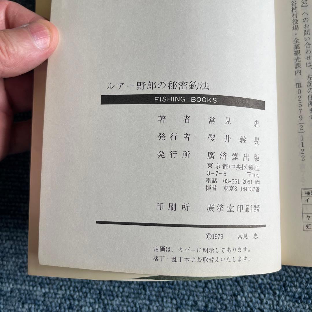 忠さんのスプーンハイテクニック　ルアー野郎の秘密釣法　常見忠