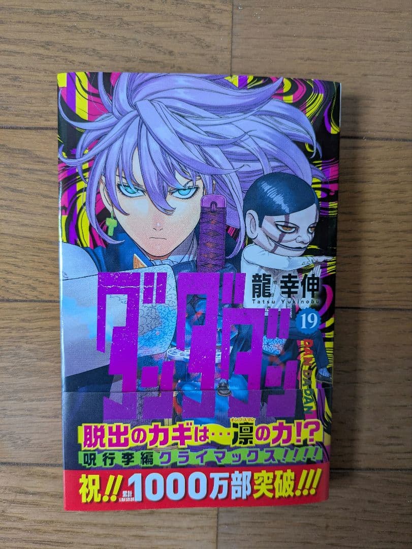 ダンダダン　1〜19巻　帯付き