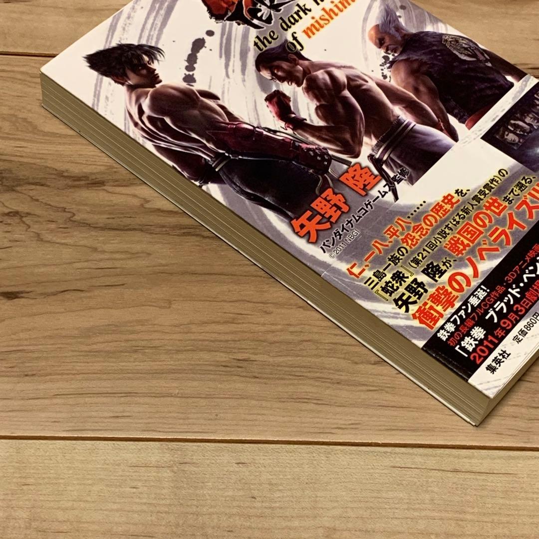 初版帯付 鉄拳 TEKKEN thedarkhistoryofmishima