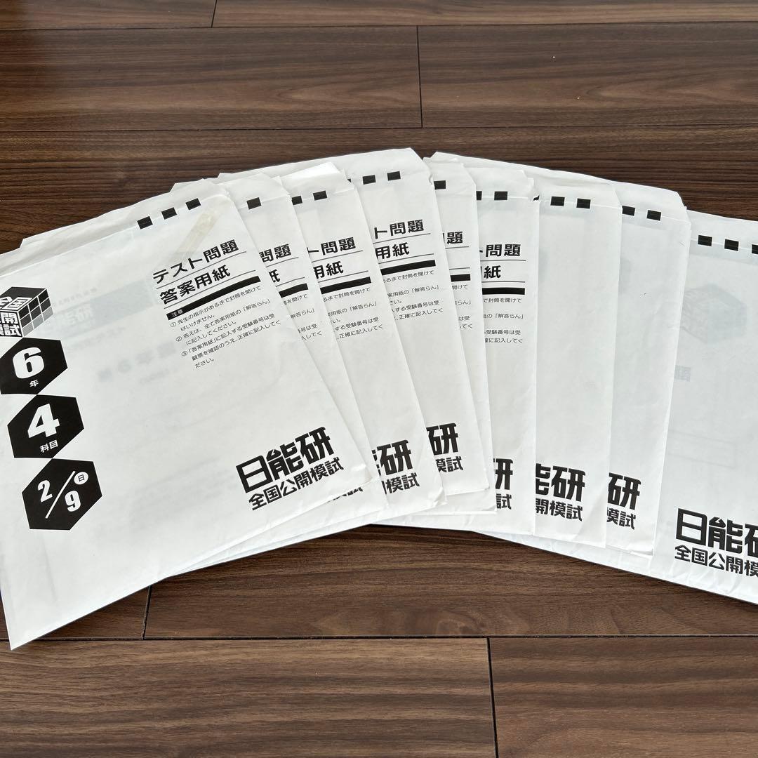 日能研6年　学習力育成テスト/公開模試/合格力育成テスト/合格力実践テスト