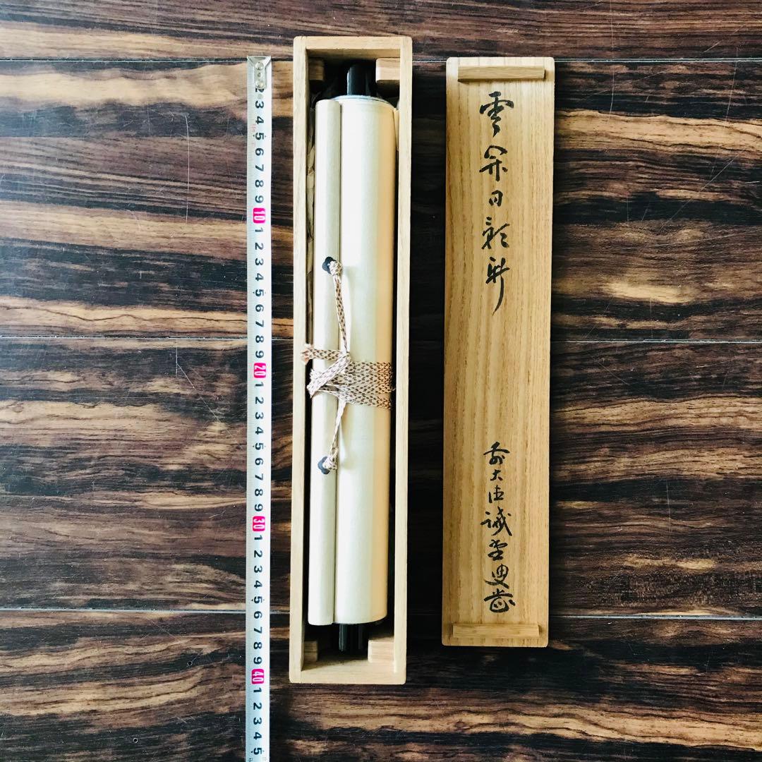 前大徳寺 藤井誡堂 一行書 共箱 茶掛 掛軸 茶道具O-23