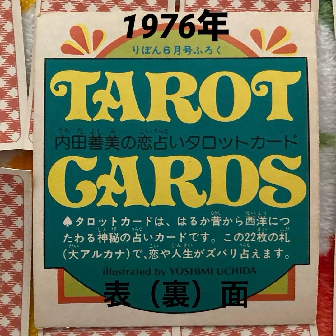 【難あり】内田善美　タロットカード　りぼん　昭和レトロ　ふろく 説明書なし