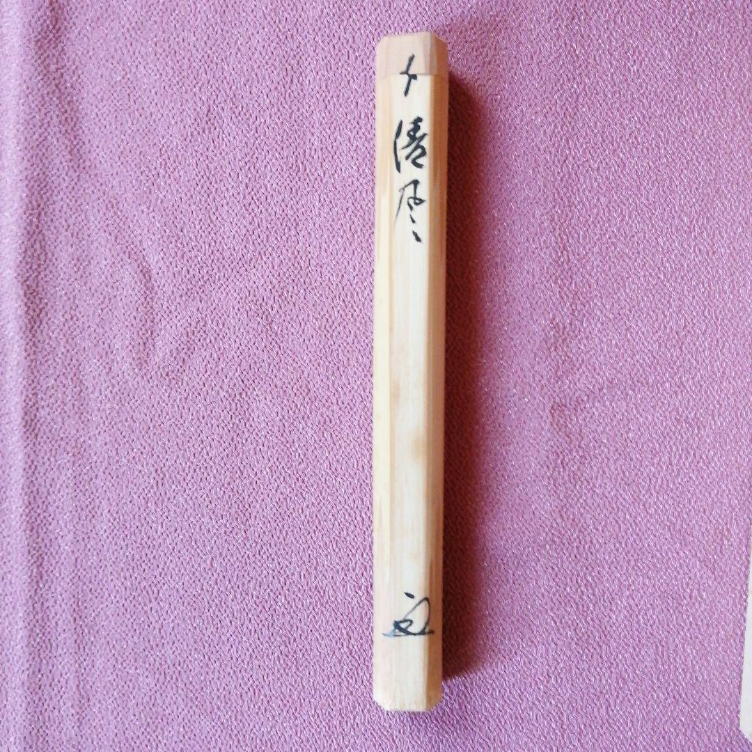 茶杓「清風」玄機