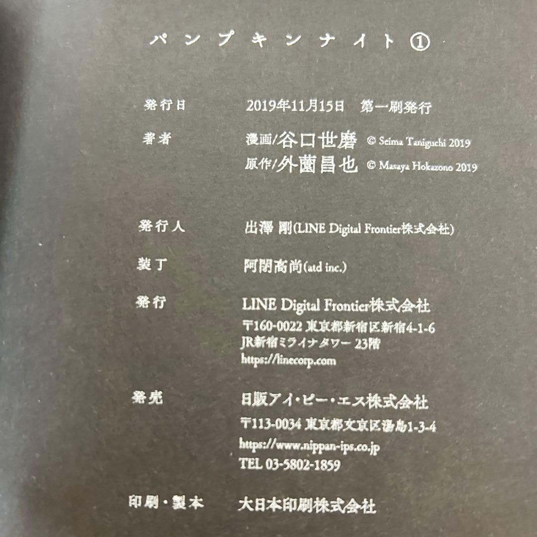 【初版】パンプキンナイト 1巻　直筆サイン入り