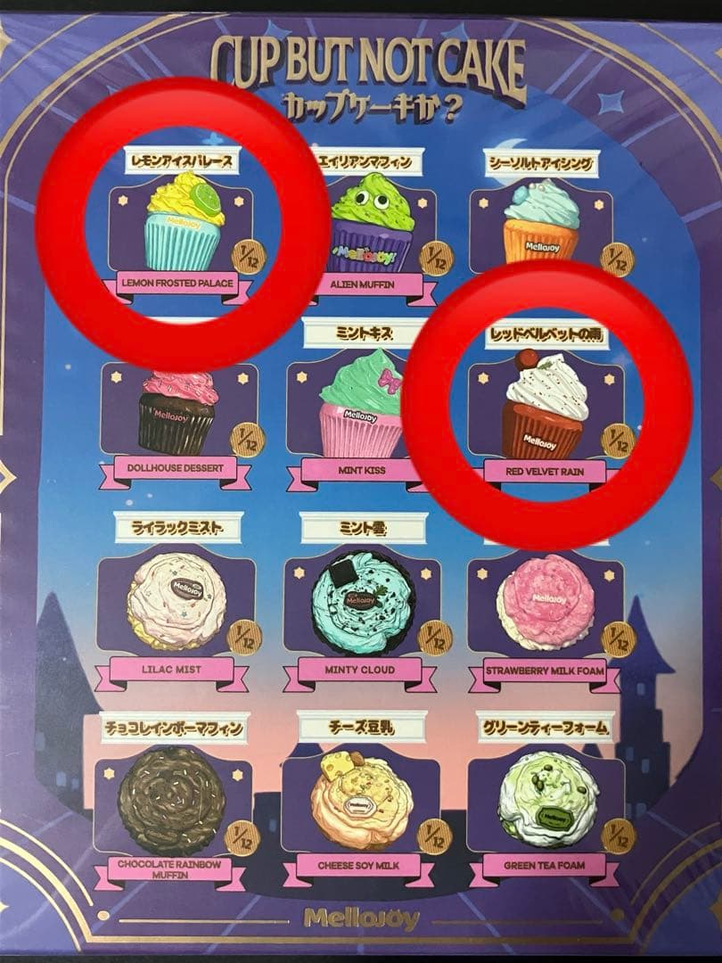メロジョイ　カップケーキか？　レモンアイスパレース　レッドベルベットの雨　未開封