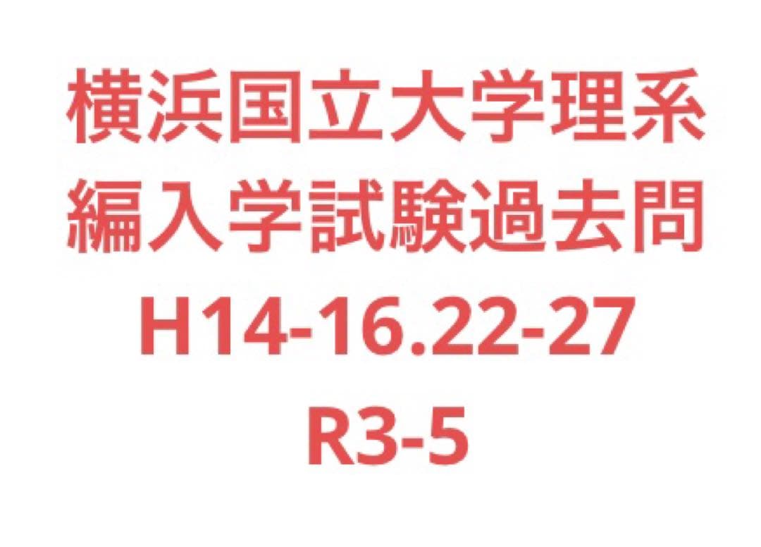 横浜国立大学理系　編入学試験過去問　13年分！！