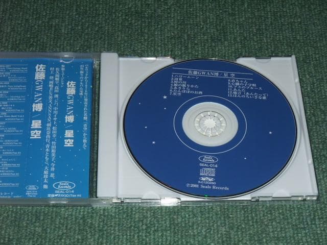 ★CD【佐藤GWAN博/星空】高田渡,シバ,中川イサト,佐久間順平,松田幸一,竹