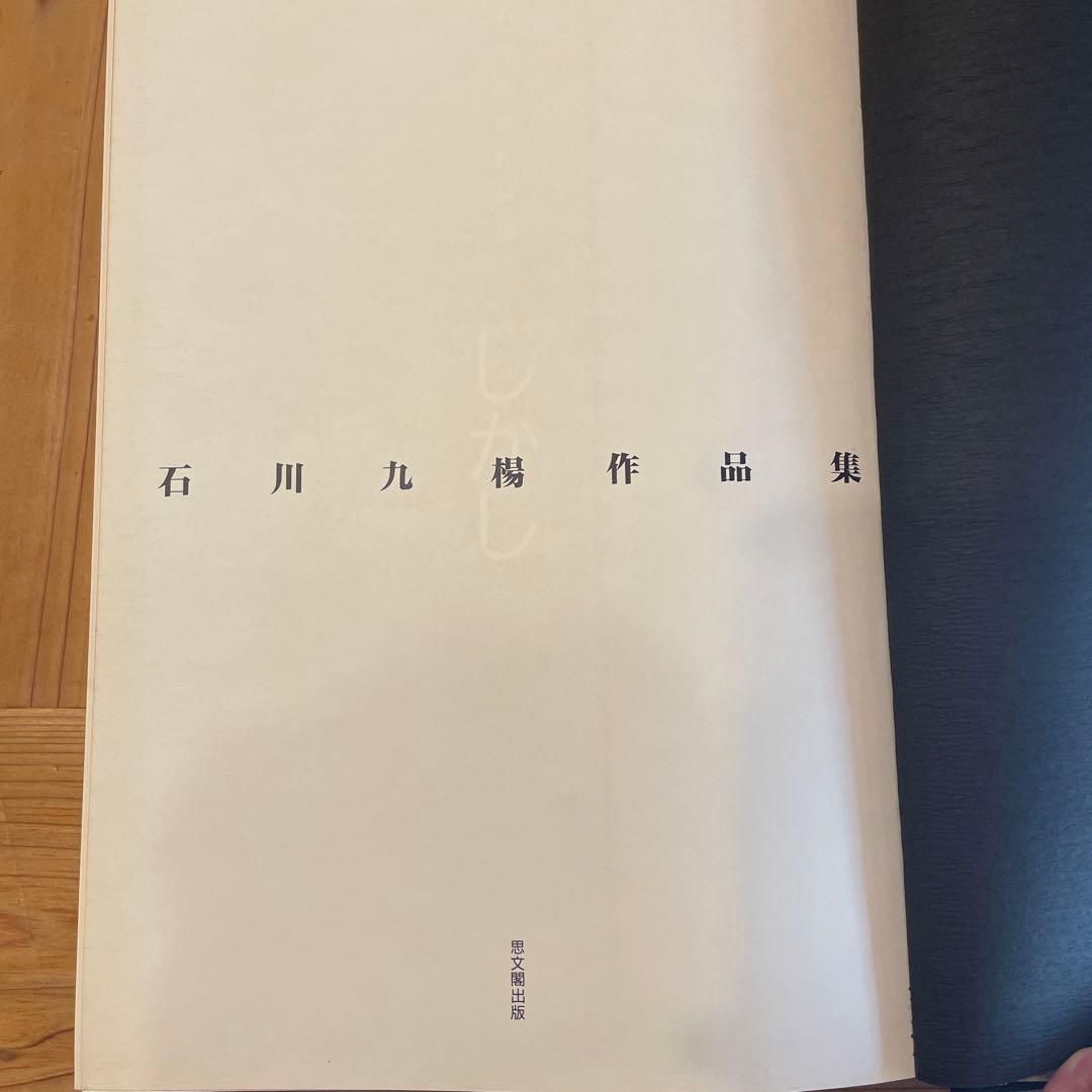 『石川九楊作品集 しかし』石川九楊　思文閣出版
