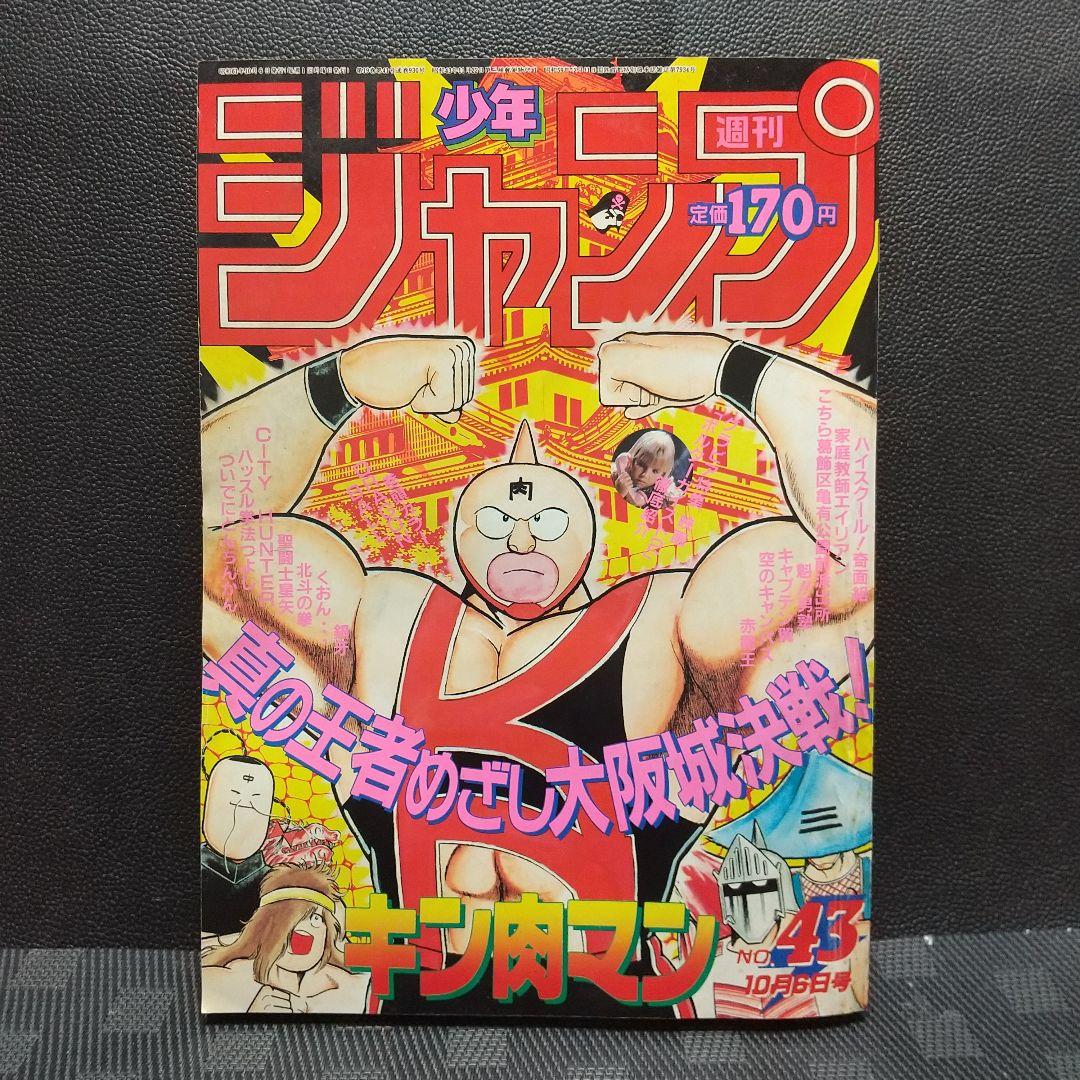 週刊少年ジャンプ 1986年43号※ドラゴンボール 巻頭カラー※キン肉マン 表紙