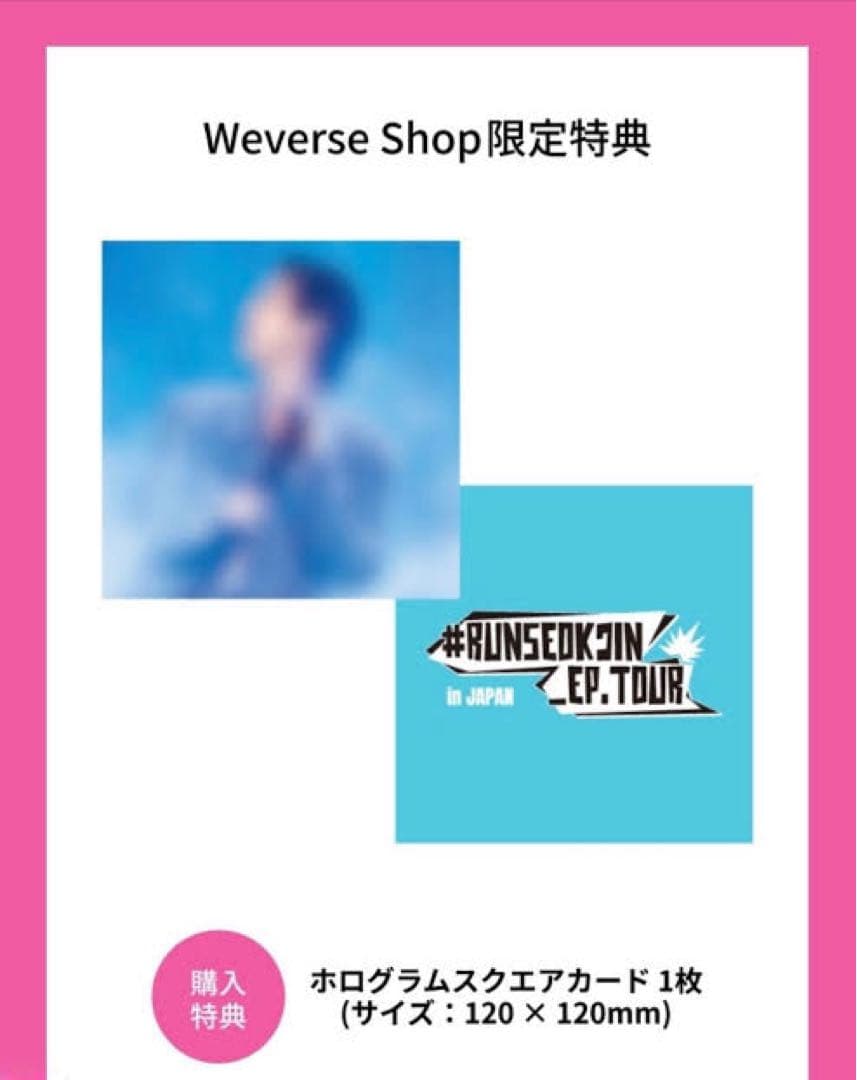 RUNSEOKJIN EP TOUR in JAPAN Blu-ray 特典付