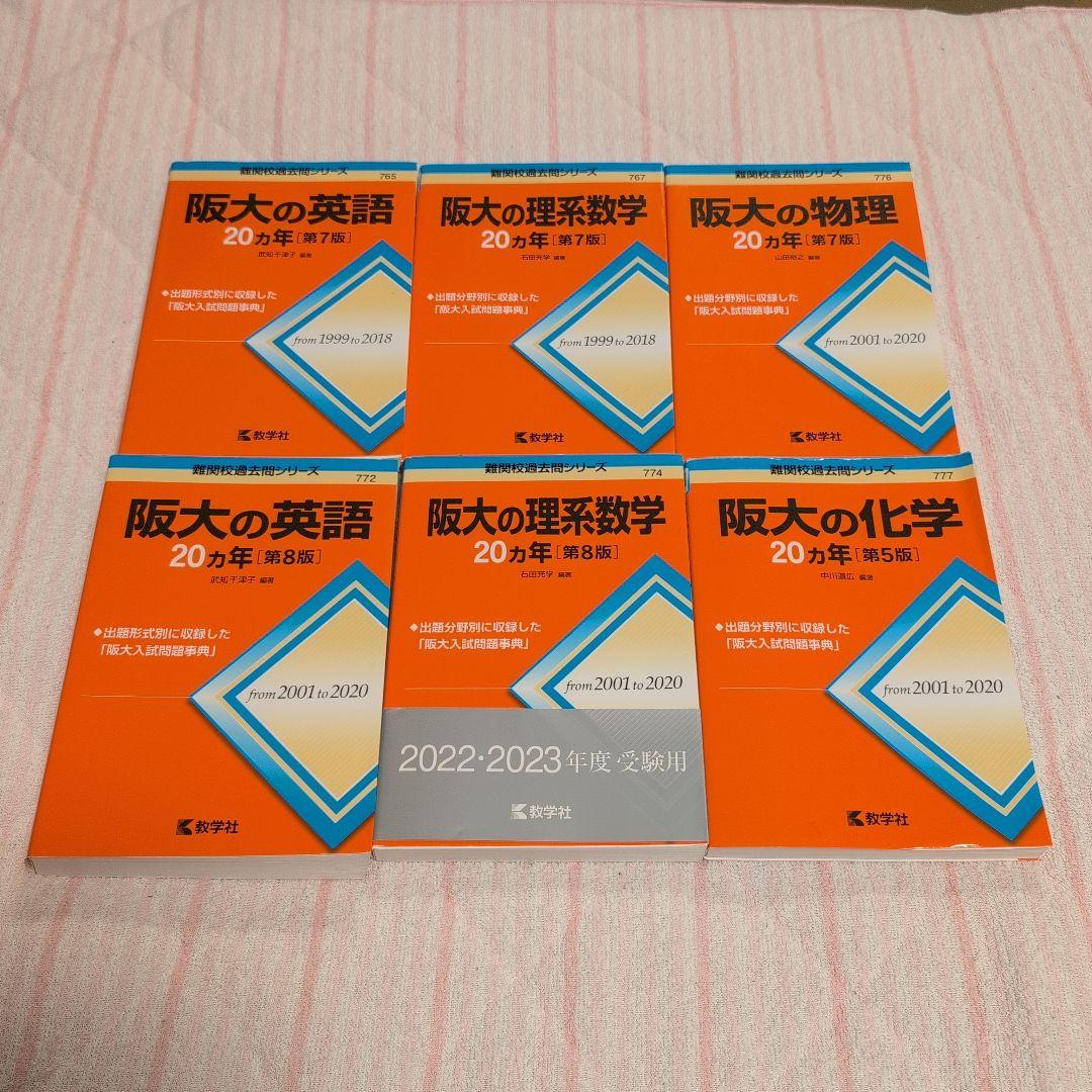 大阪大学 理系 赤本 過去問題集 駿台実戦模試演習 計15冊セット
