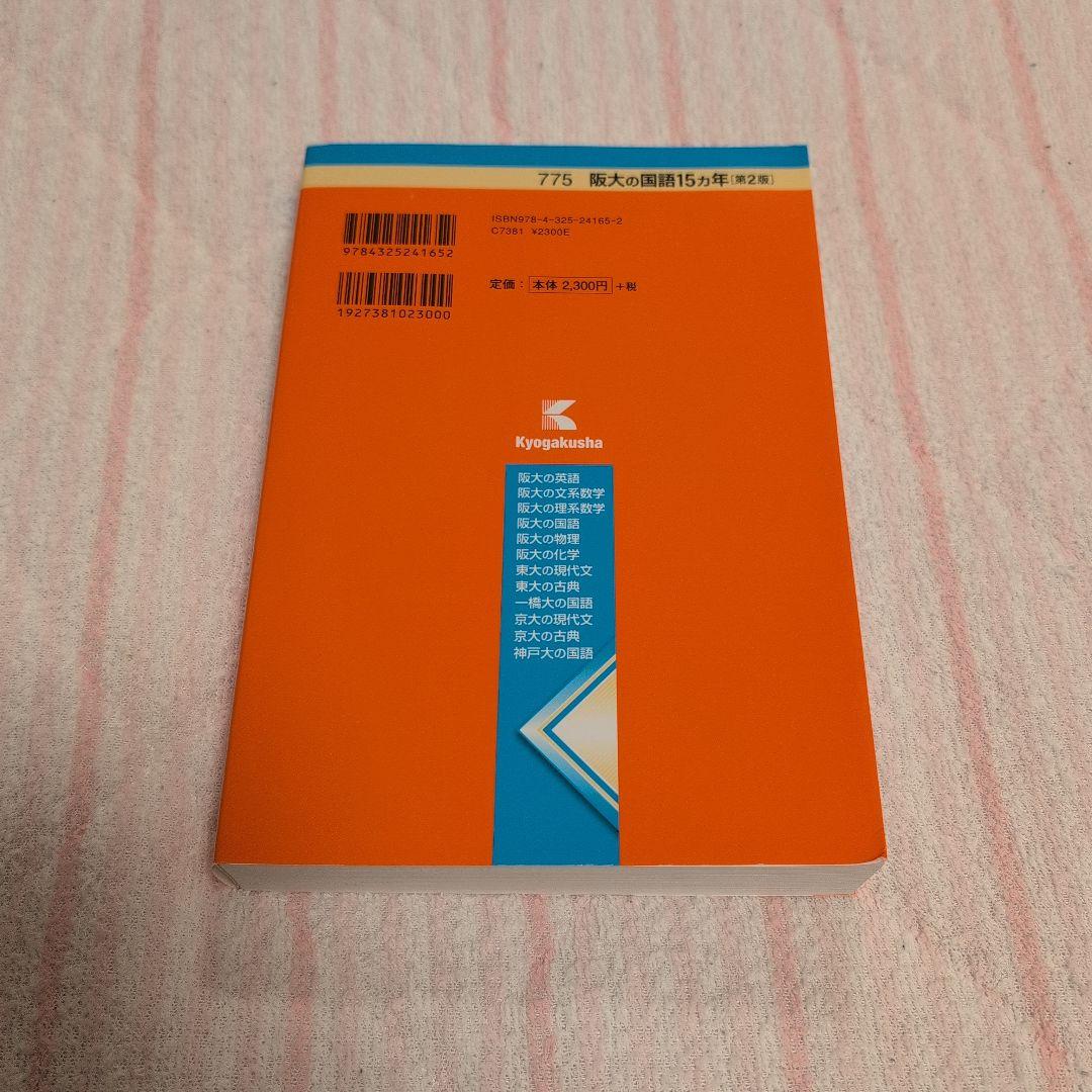 大阪大学 理系 赤本 過去問題集 駿台実戦模試演習 計15冊セット