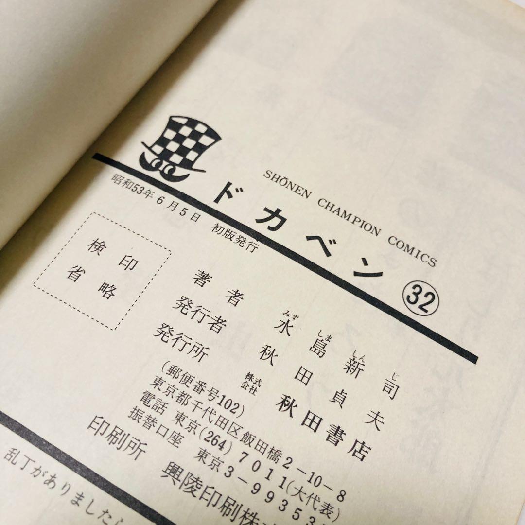 美品✳️漫画『ドカベン 31巻〜34巻 初版本』 水島新司 土佐丸高校 山田太郎…