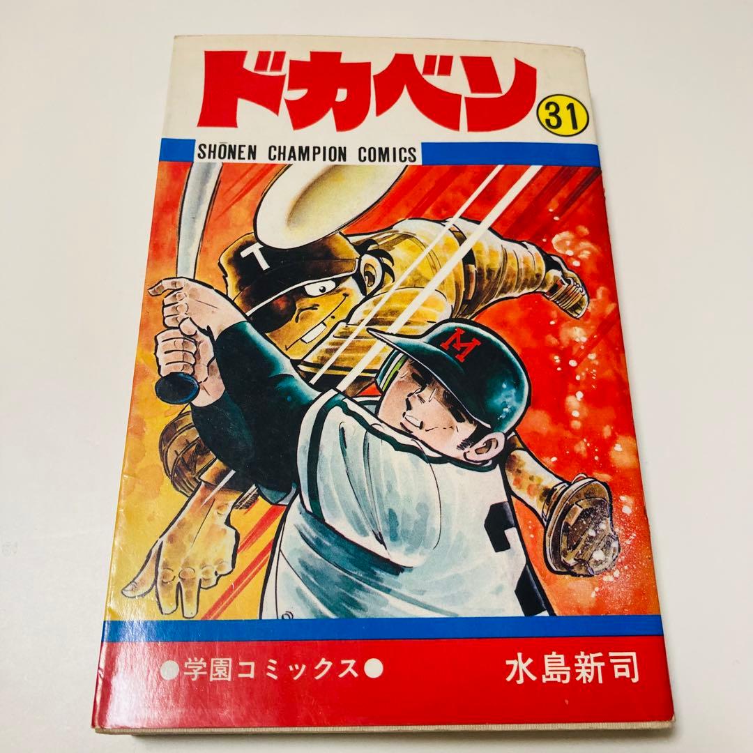 美品✳️漫画『ドカベン 31巻〜34巻 初版本』 水島新司 土佐丸高校 山田太郎…