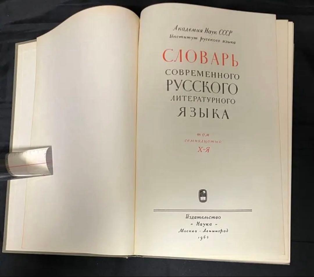 現代ロシア語標準語辞典　全17巻揃い　古書　1950年 - 1965年刊
