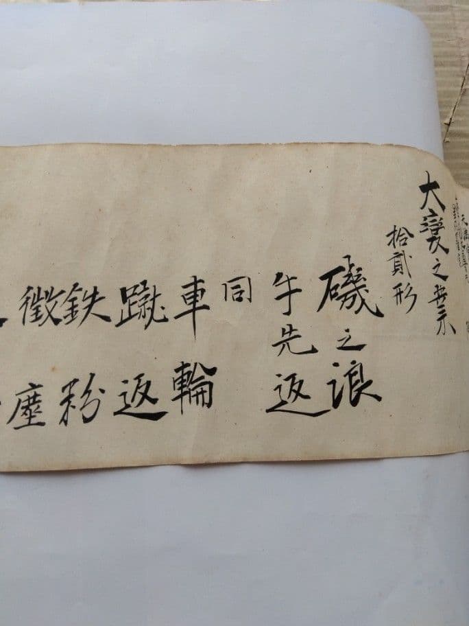 不遷流 巻物　秘伝　明治の巻物　入手困難　保存品