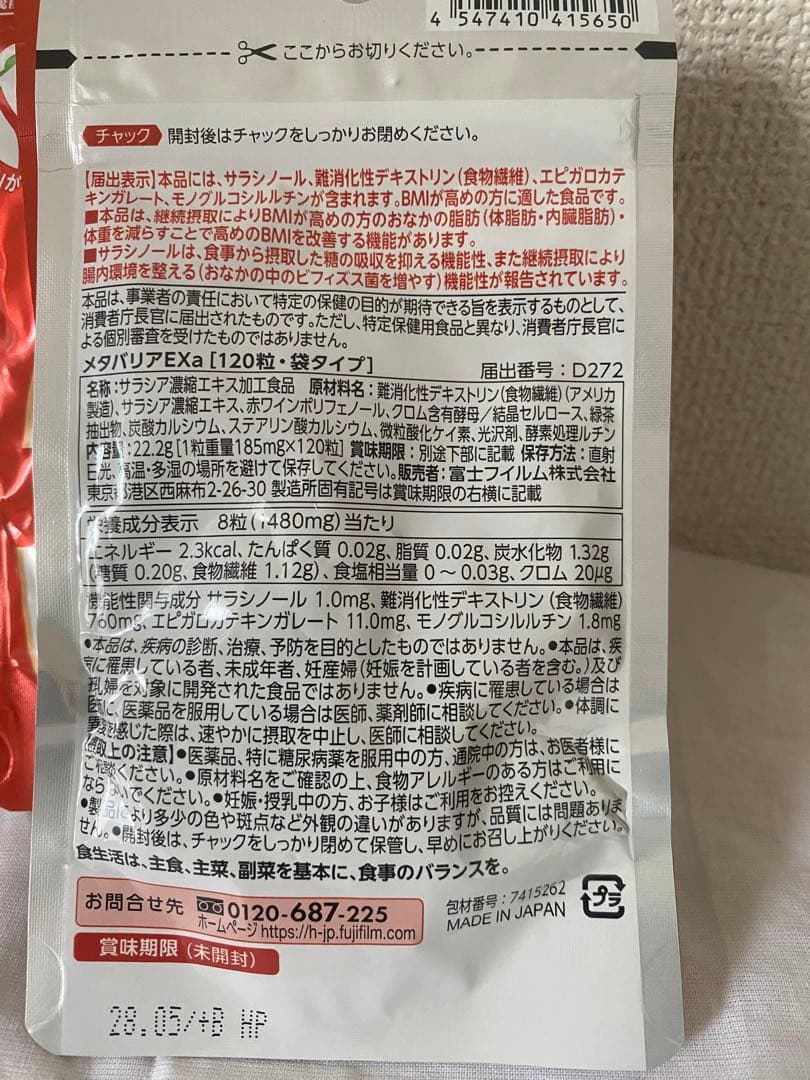 富士フイルム メタバリアEX サプリメン 7個