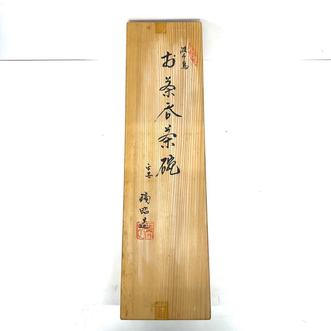 未使用保管品 京焼 清水焼 波千鳥 お茶呑み茶碗 平安 瑞昭造 蓋つき