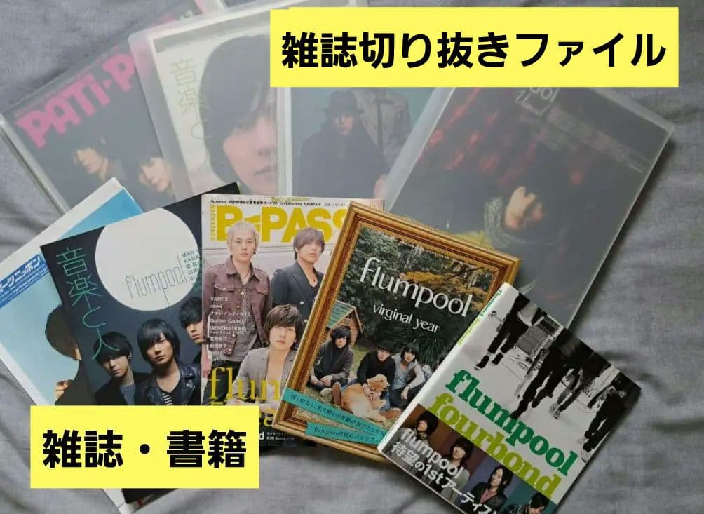 【引退品】flumpool