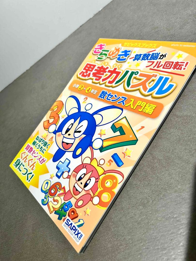 SAPIX サピックス きらめき算数脳 思考力パズル 入門 特訓編 小学生