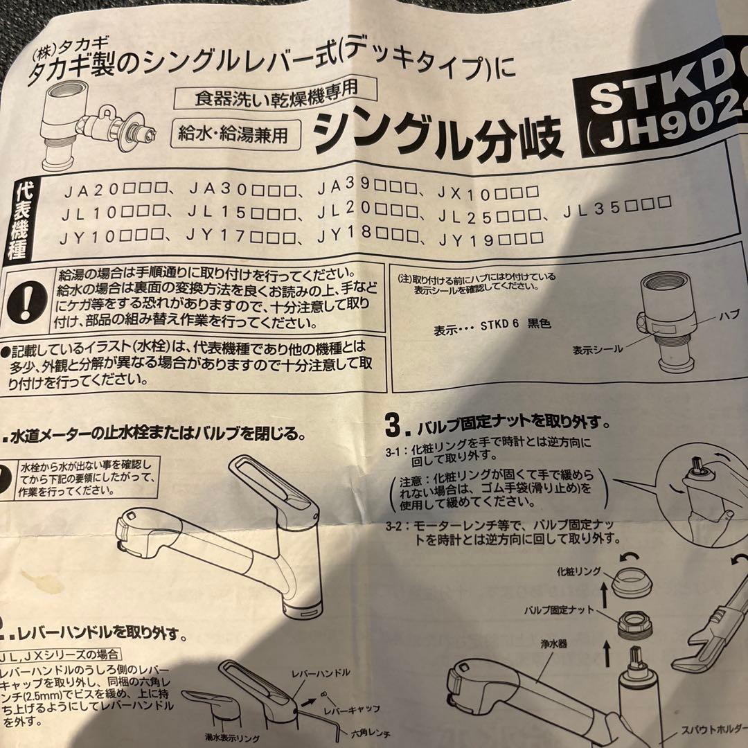 食洗機　分岐水栓