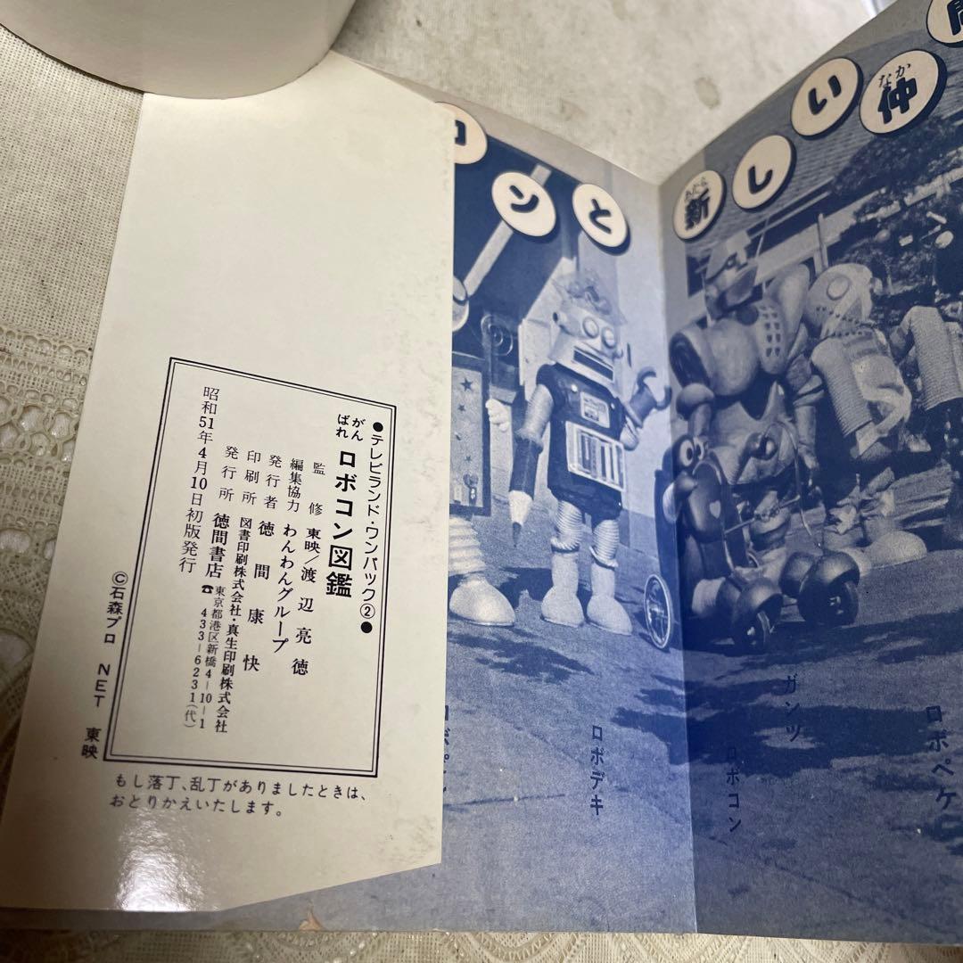 がんばれロボコン図鑑 徳間書店 ☆難あり