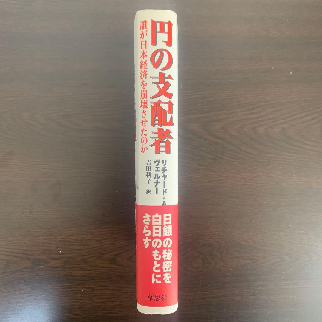 円の支配者 リチャード・A・ウェルカー
