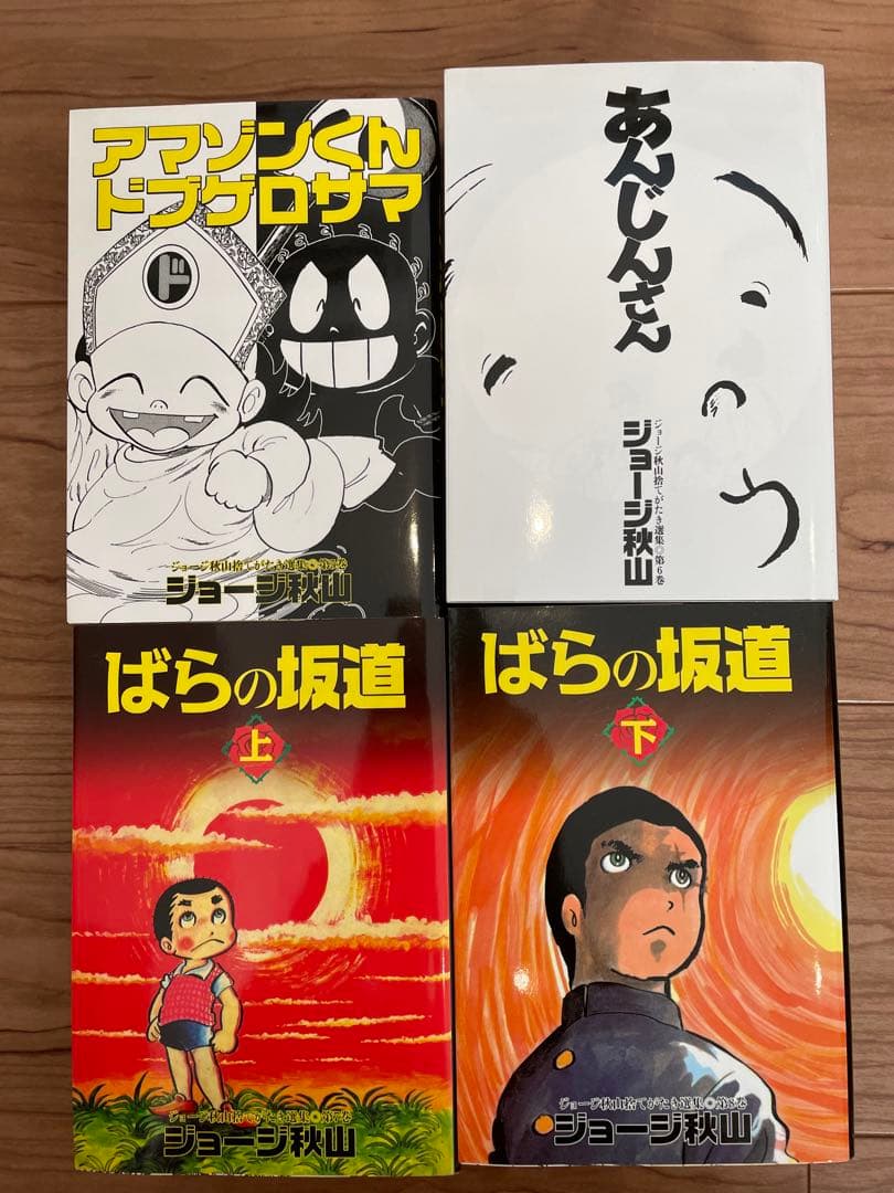 「ジョージ秋山捨てがたき選集」全8巻セット青林工藝社 全巻初版