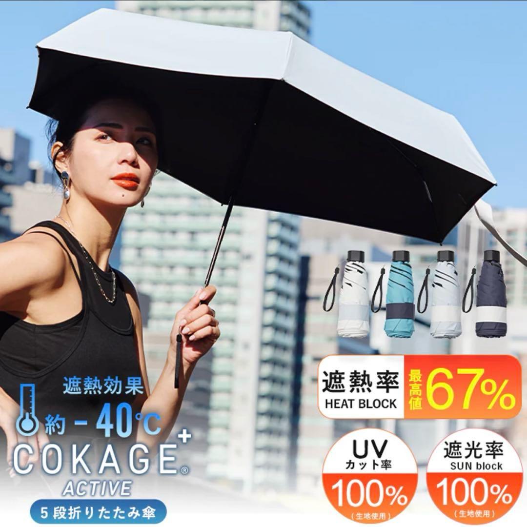 COKAGE+ active 2025最新サマーシールド５段ミニ50cm晴雨兼用