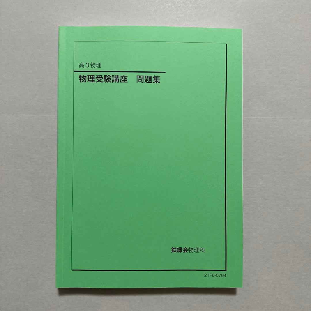 【美品】鉄緑会　高3物理　フルセット