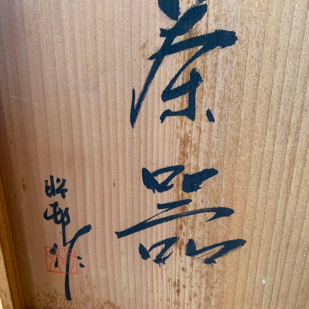 常滑焼市無形文化財保持者　沢田昭邨の漢詩細字彫り茶器