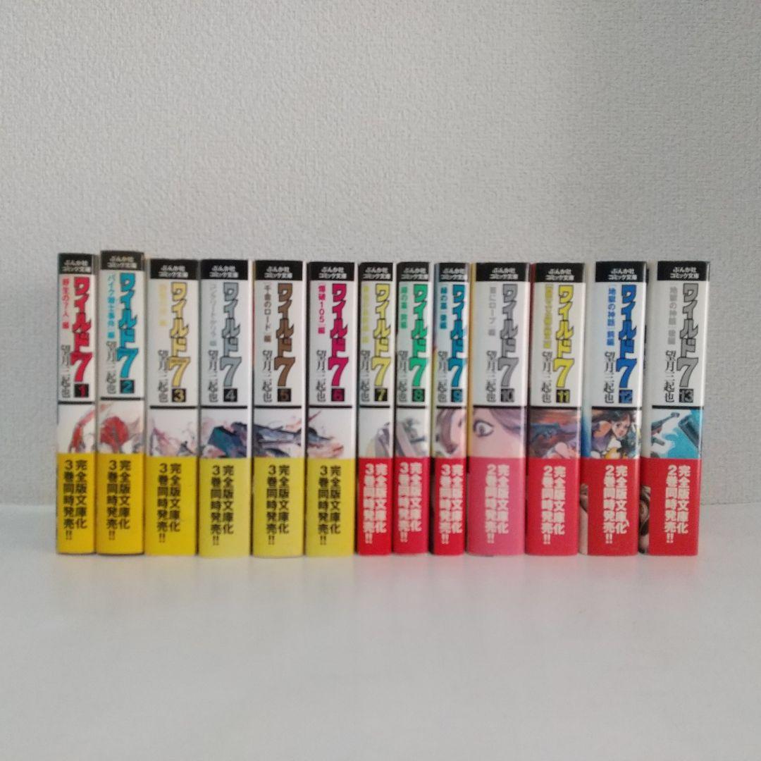 文庫版『ワイルド7』全巻セット