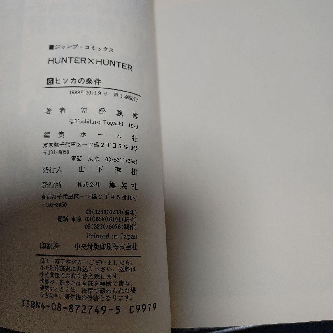 【全巻初版】HUNTER×HUNTER 1～38巻既刊全巻セット冨樫義博 集英社