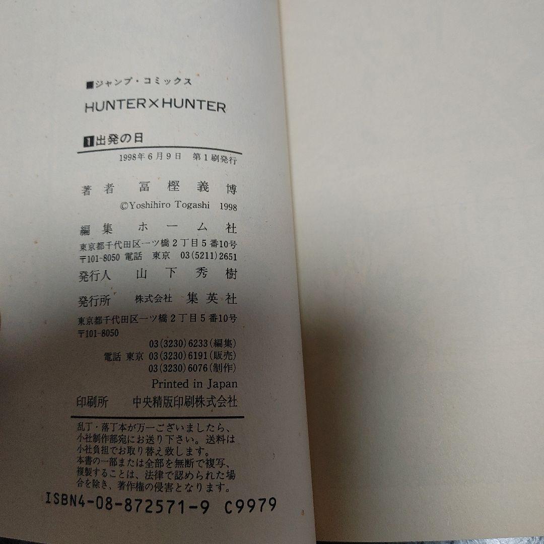 【全巻初版】HUNTER×HUNTER 1～38巻既刊全巻セット冨樫義博 集英社