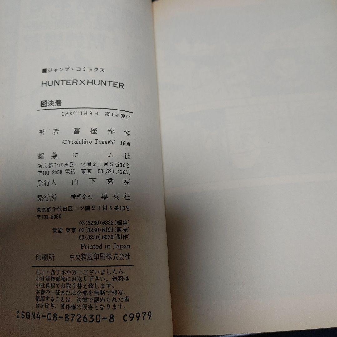 【全巻初版】HUNTER×HUNTER 1～38巻既刊全巻セット冨樫義博 集英社