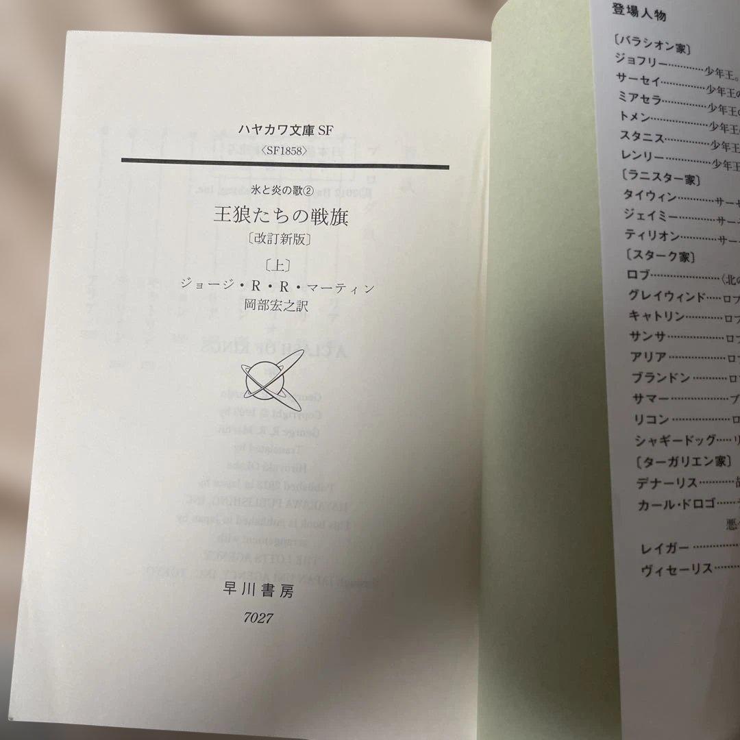 炎と氷の歌　全12巻セット　1-5部　帯付き　ハヤカワ文庫