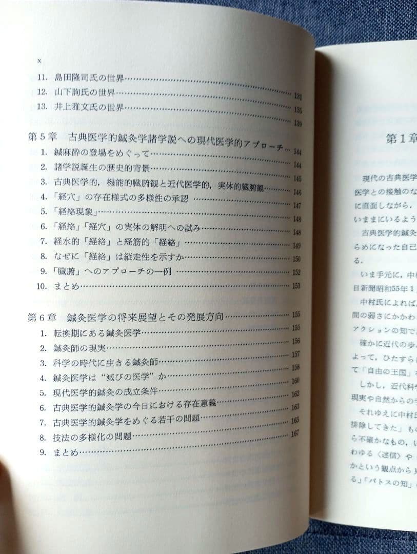 鍼灸医学概論　藤原知, 小野太朗著