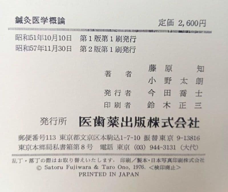 鍼灸医学概論　藤原知, 小野太朗著