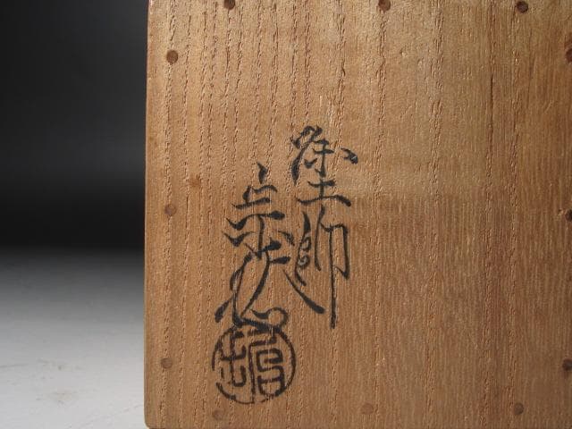 ★　中村宗哲　桐蒔絵　中次　裏千家　十一代　玄々斎の花押がございます★x491