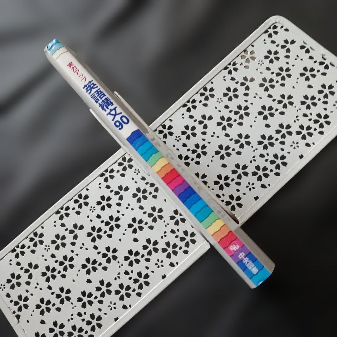 絶版 実力アップ 英語構文90 中央図書 平成4年 書き込みなし/解答付